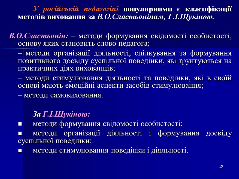 У російській педагогіці популярними є класифікації методів виховання за В.О.Сластьоніним, Г.І.Щукіною.   